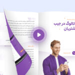 کاتالوگ در جیب مشتریان