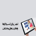 کاتالوگ دیجیتال مناسب همه کسب و کارها