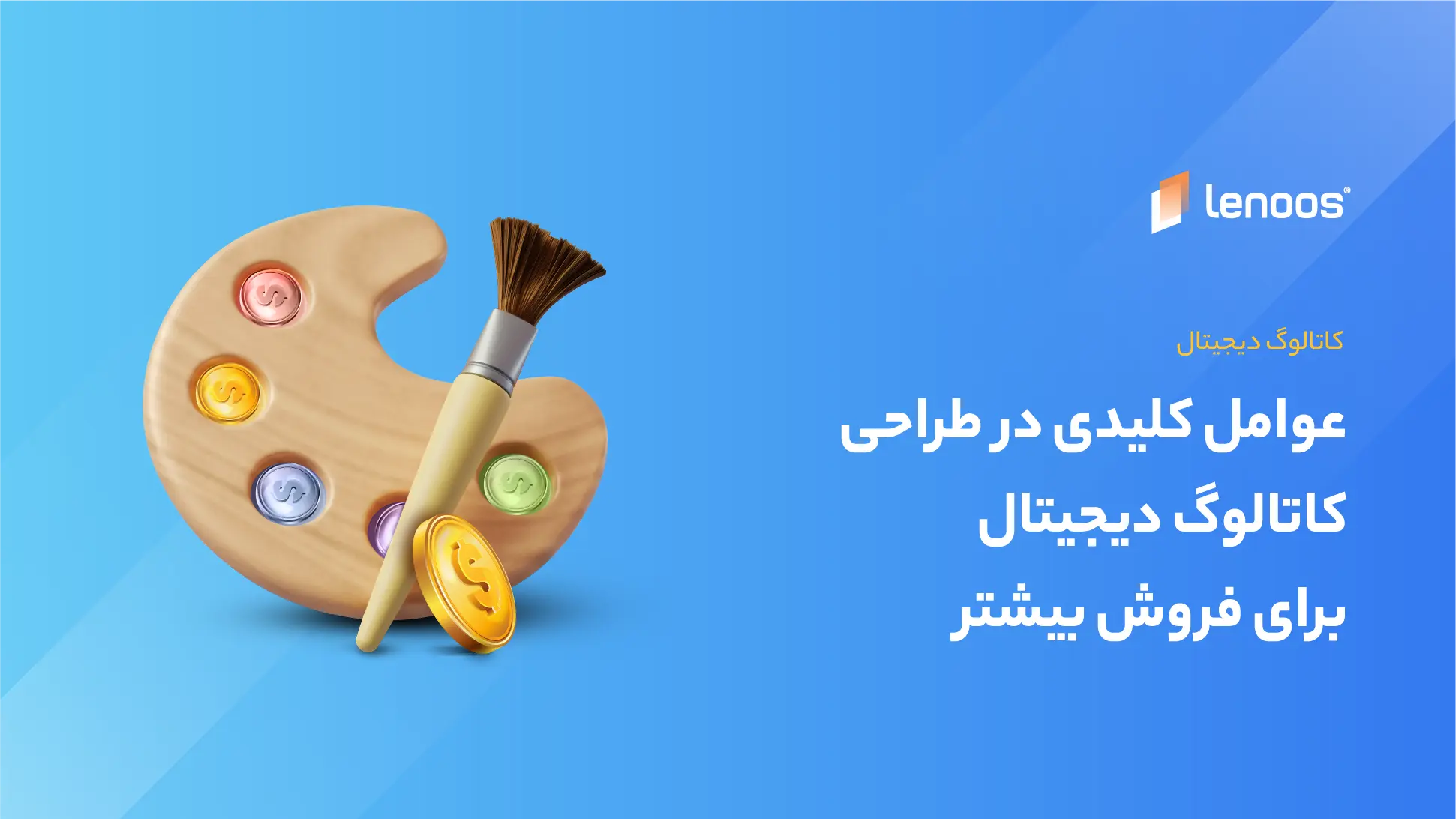 عوامل مهم در طراحی کاتالوگ دیجیتال برای فروش بیشتر