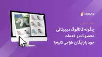 طراحی رایگان کاتالوگ دیجیتالی برای محصولات