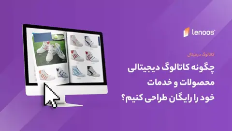 طراحی رایگان کاتالوگ دیجیتالی برای محصولات
