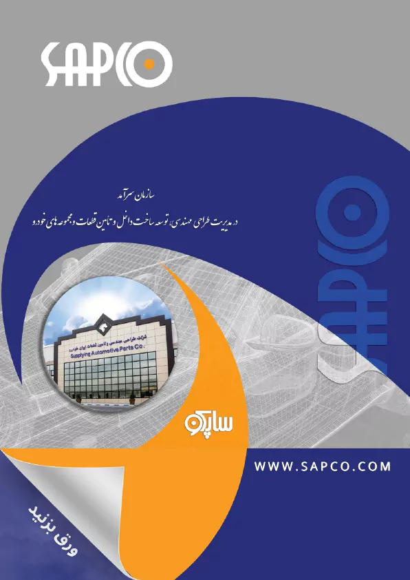 کاتالوگ شرکت ساپکو