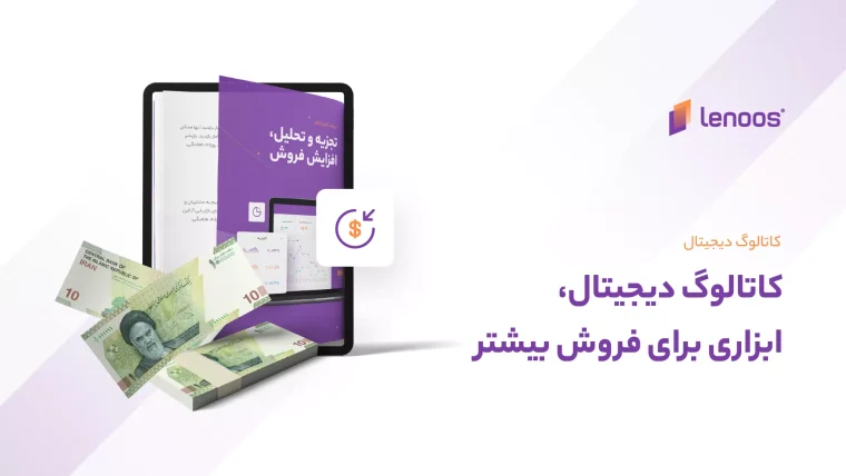 کاتالوگ دیجیتال ابزاری برای فروش بیشتر