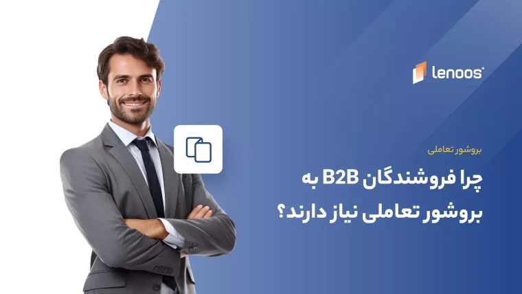 چرا فروشندگان B2B به بروشور تعاملی نیاز دارند؟