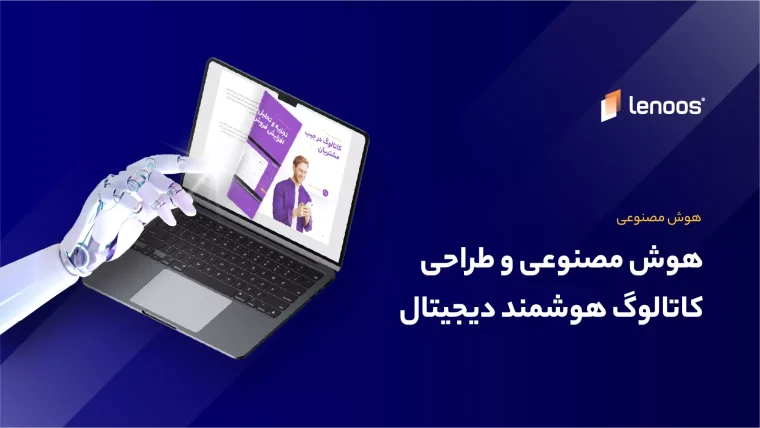 هوش مصنوعی و طراحی کاتالوگ هوشمند دیجیتال