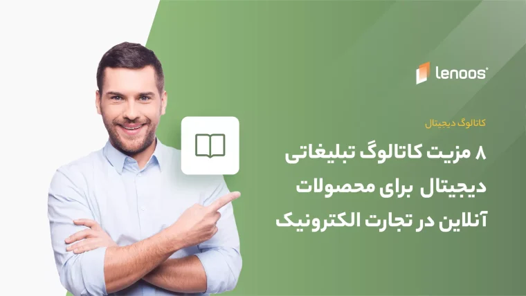 هشت مزیت کاتالوگ دیجیتال محصولات آنلاین در تجارت الکترونیک